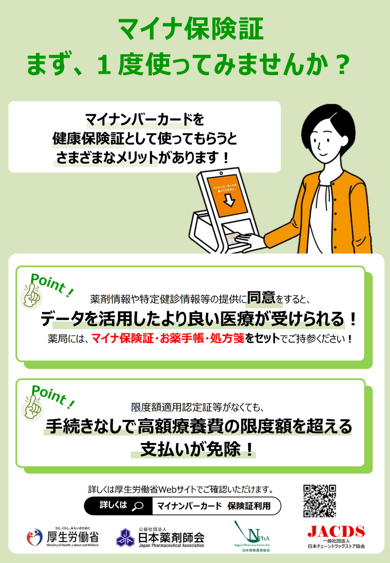 マイナ保険証　まず、1度使ってみませんか？ ポイント1　薬剤情報や特定健診情報等の提供に同意をすると、データを活用したより良い医療が受けられる！薬局には、マイナ保険証・お薬手帳・処方箋をセットでご持参ください！ ポイント２：限度額適用認定証等がなくても、手続きなしで高額療養費の限度額を超える支払いが免除！